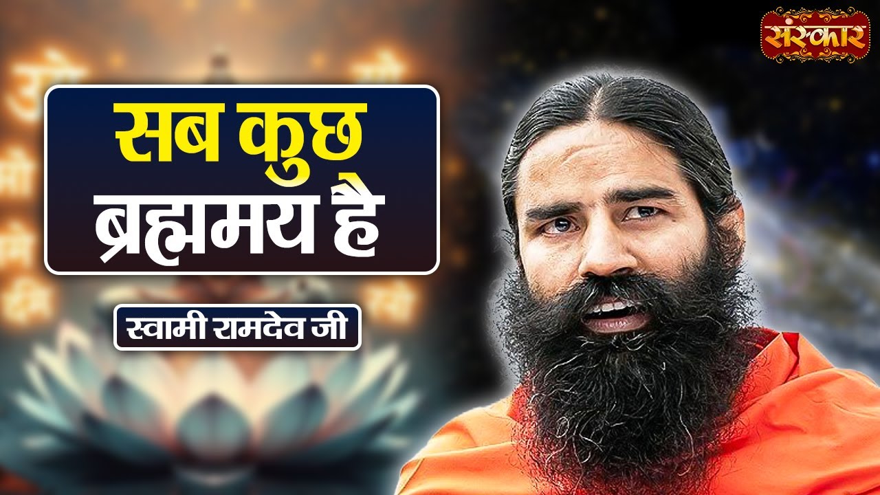 सब कुछ ब्रह्ममय है | Swami Ramdev | Yoga & Ayurveda | Sanskar TV