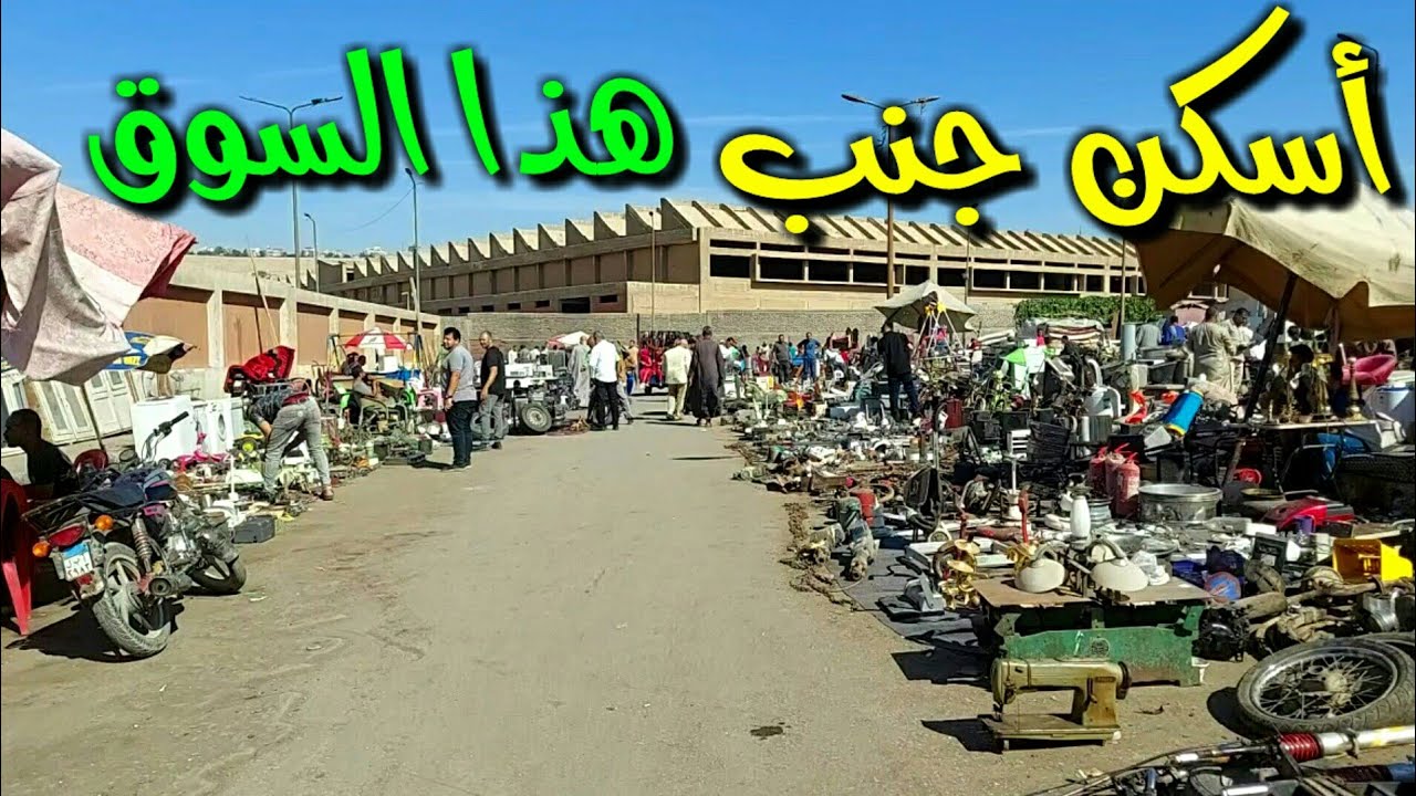 سوق الجمعه خطوتين من بيتى