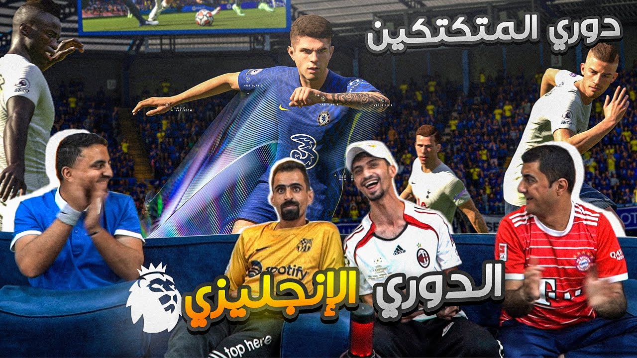 بطولة المتكتكين الدوري الأنجليزي 🏆 الدوري الأقوى في العالم 🔥👌