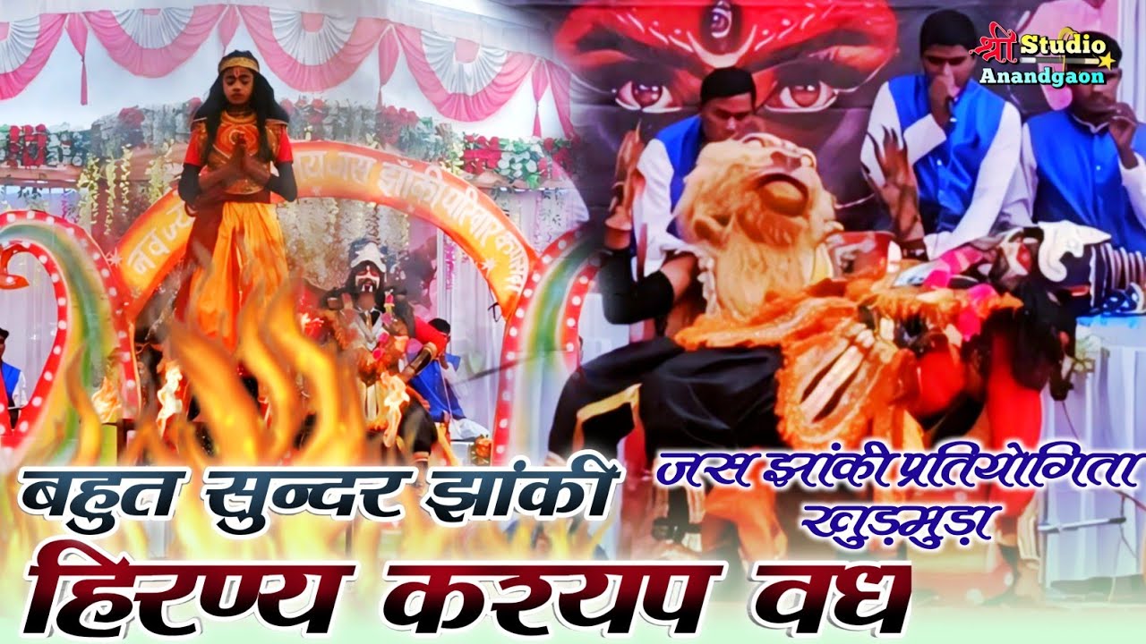 🚩हिरण्य कश्यप वध झांकी।। जस झांकी परिवार कपसदा।। jas jhanki pratiyogita khudmuda bemetara cg 2024