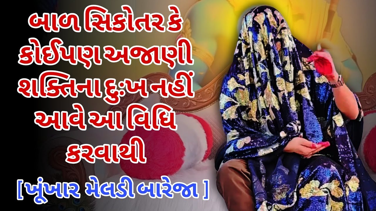 અજાણી શક્તિઓ થી બચવા આ વિધિ જરૂર કરો | ખૂંખાર 🙏 મેલડી | બારેજા ધામ 🚩 #ખૂંખારમેલડી 