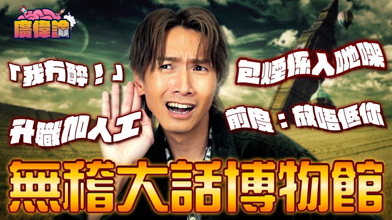 聽過無稽嘅大話 老闆：升職加人工｜前度：放唔低你｜「我冇醉！」陳柏宇飲醉同老婆講：我飲到忘你境界！｜直認鐘意Emma Stone 但唔ready同佢一齊？！｜陳柏宇 Jason Chan（中文字幕）