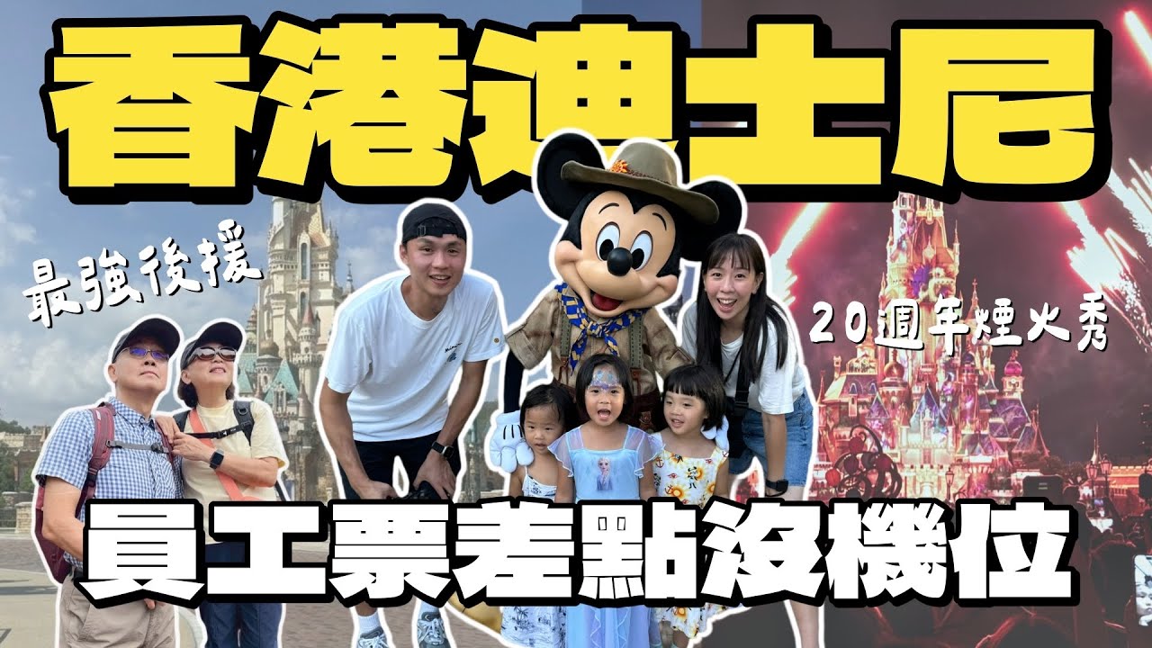 「香港迪士尼🇭🇰」員工票差點沒機位！三寶超棒的迪士尼初體驗！