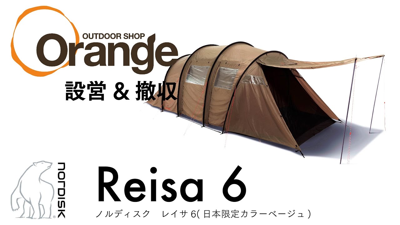 NORDISK 【ノルディスク】Reisa6 （レイサ6） 「オレンジ アウトドア ショップ」