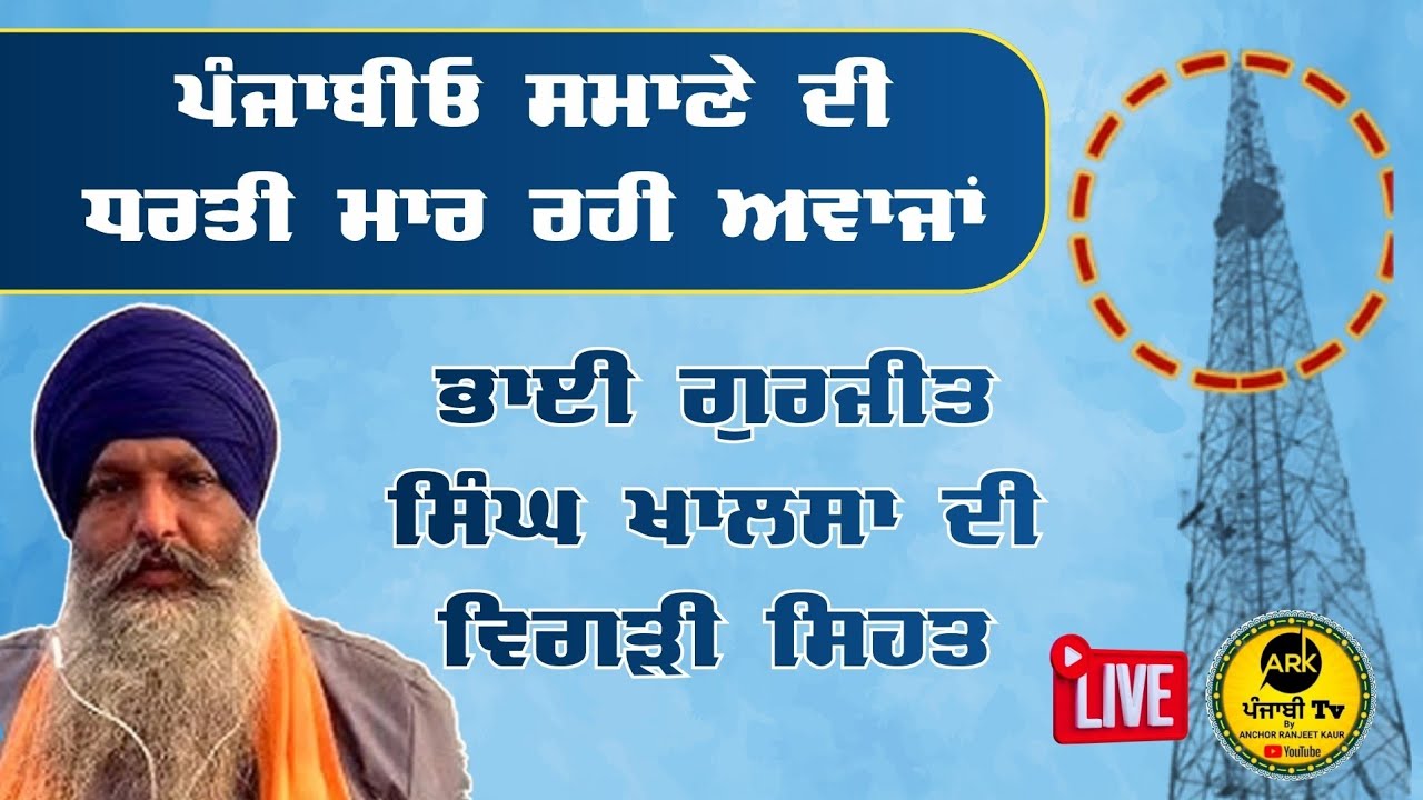 LIVE | Samana Morche Guru Granth Sahib Ji Beadbi Bhai Gurjit Singh JI #arkpunjabitv