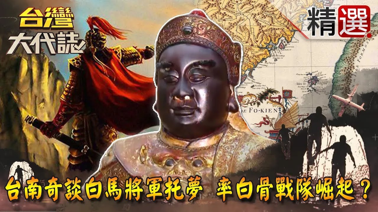 【精選】台南奇談白馬將軍托夢 率白骨戰隊崛起？《台灣大代誌》