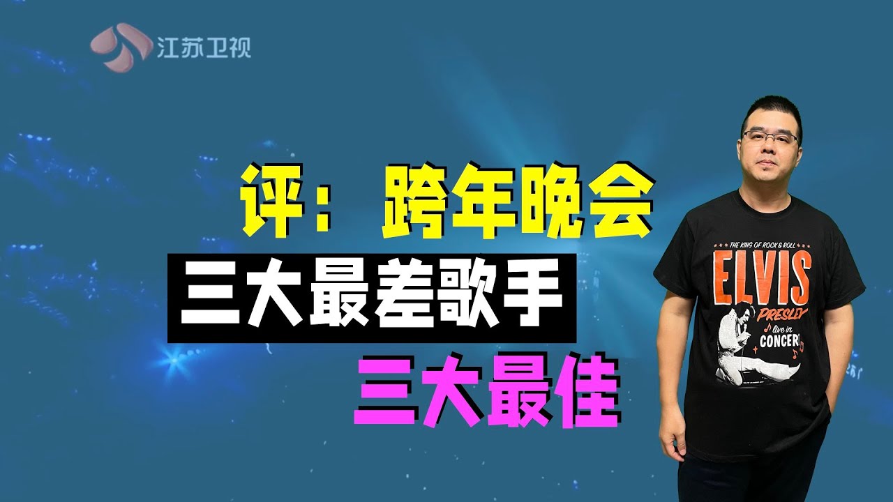 评：跨年晚会3大最差歌手和3大最佳 ｜ 孟子义 ｜林俊杰 ｜ 王源 ｜ 王俊凯