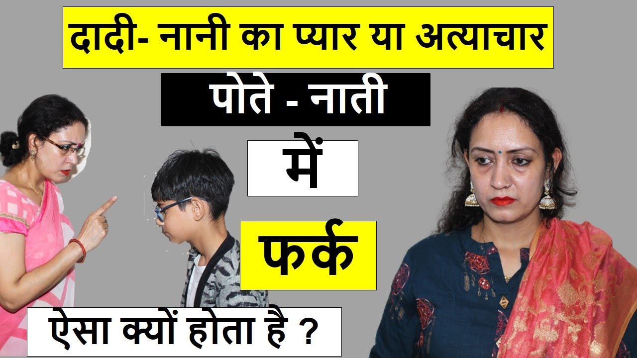 Life Motivation - Poonam Priya Dadi nani ka pyaar ya atyachar | पोते और नाती में फर्क moral Stories