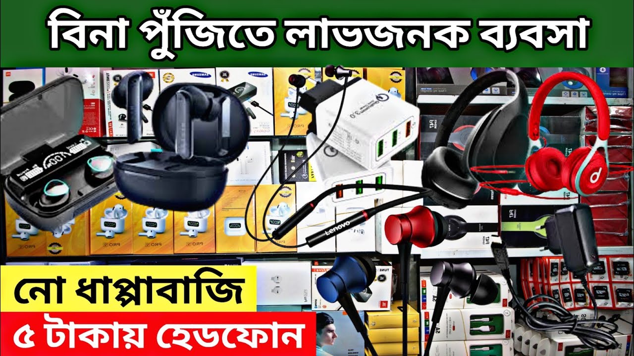 ৫ টাকায় হেডফোন। মোবাইল এক্সেসরিজের সর্ববৃহৎ পাইকারি মার্কেট🔥mobile accessories wholesale price BD