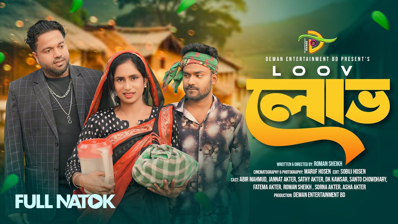 লোভ | Loov | New Bangla Short Film | Dewan Entertainment BD