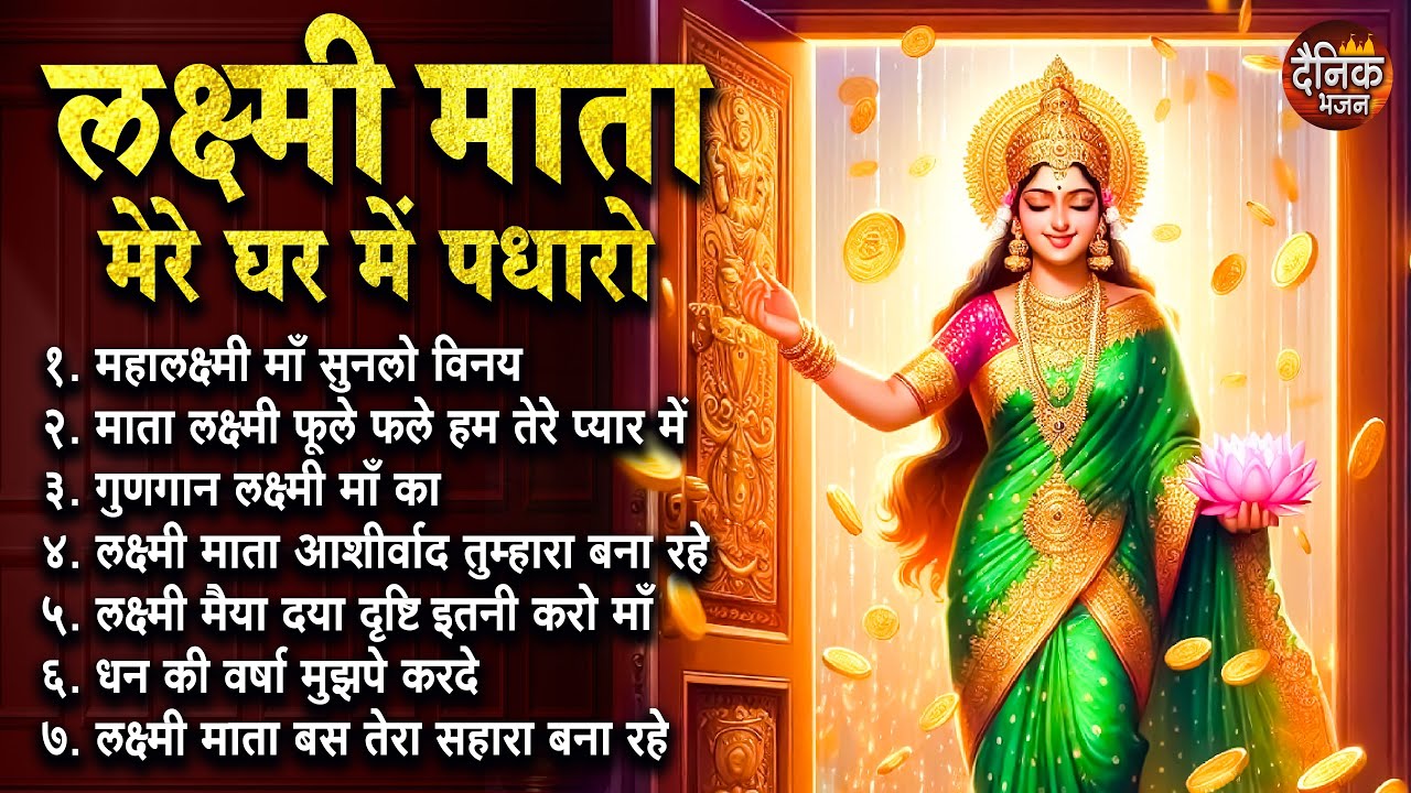 दीपावली स्पेशल भजन २०२4: नॉनस्टॉप महालक्ष्मी भजन, महालक्ष्मी अष्टकम, लक्ष्मी चालीसा, लक्ष्मी गाना