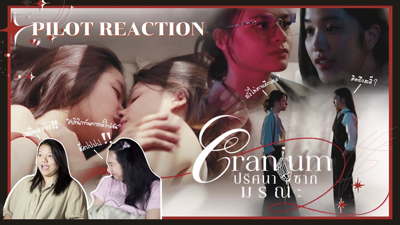 REACTION [ Official Pilot ] Cranium ปริศนาซากมรณะ |ฟอสระอิน (เปิดตัวแบบ ปัง ยิ่งใหญ่ เกรียงไกร!!!)