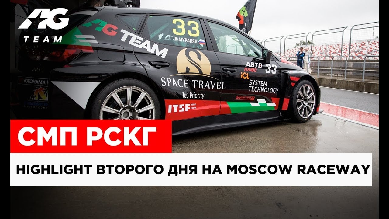 HIGHLIGHT AG TEAM на MOSCOW RACEWAY // СМП РСКГ ДЕНЬ 2 // 0+