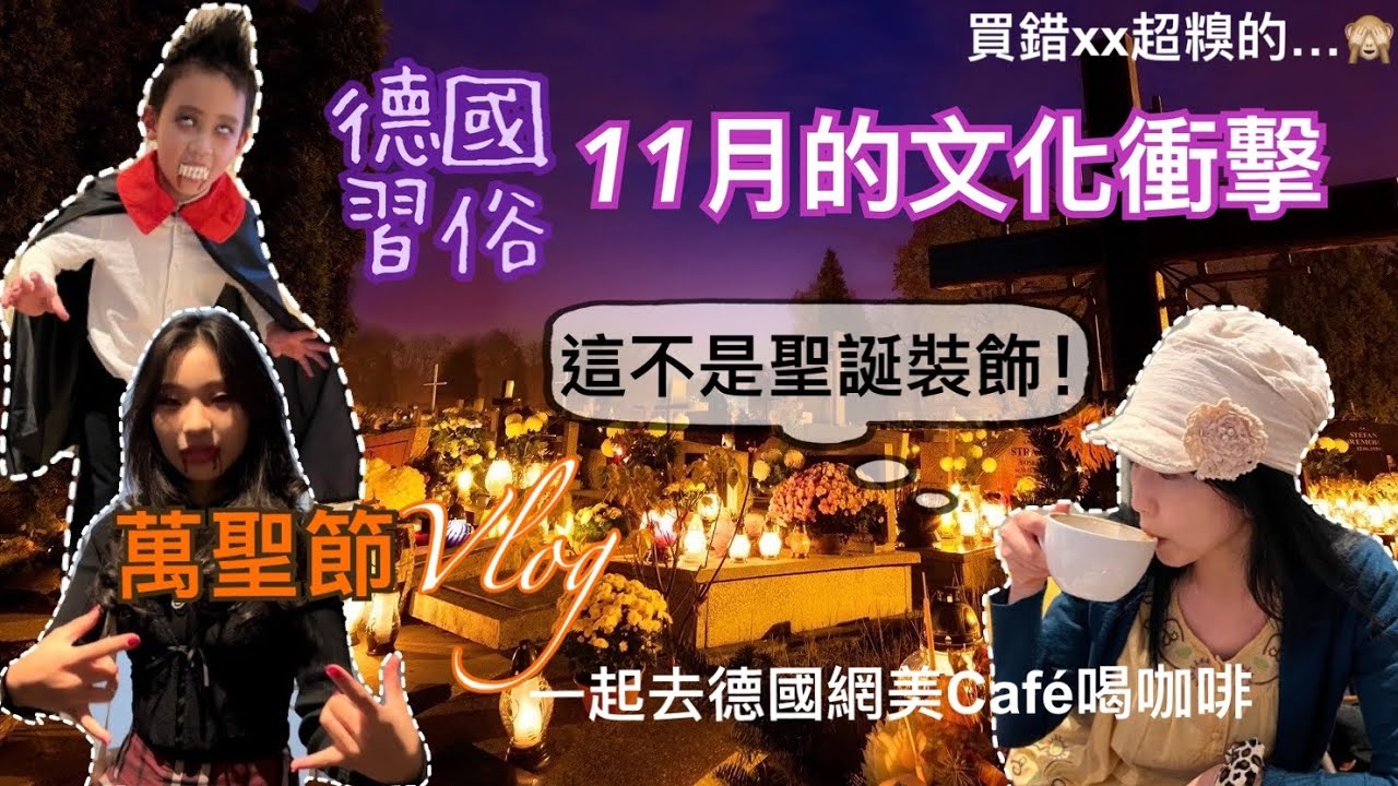 為何德國不過感恩節&萬聖節？🎃11月買錯xx真的很糗🙈｜一起去喝咖啡☕️｜姊弟的萬聖節裝扮👻｜陪姐姐去書店買她最喜歡作家新出的書📚