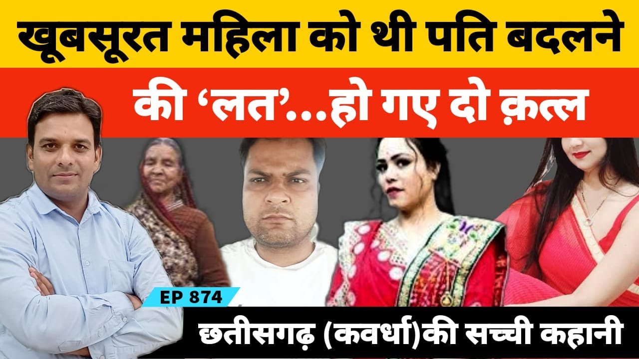 छत्तीसगढ़ के कवर्धा में एक महिला के तीन पति फिर चौथे की तैयारी में हो गए दो क त्ल