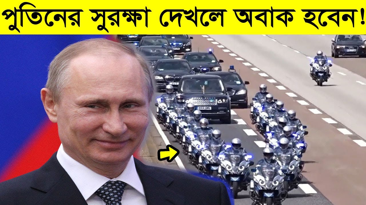 পুতিনের সুরক্ষা দেখলে আপনার মাথা ঘুরে যাবে! | Vladimir Putin Special Security Foece