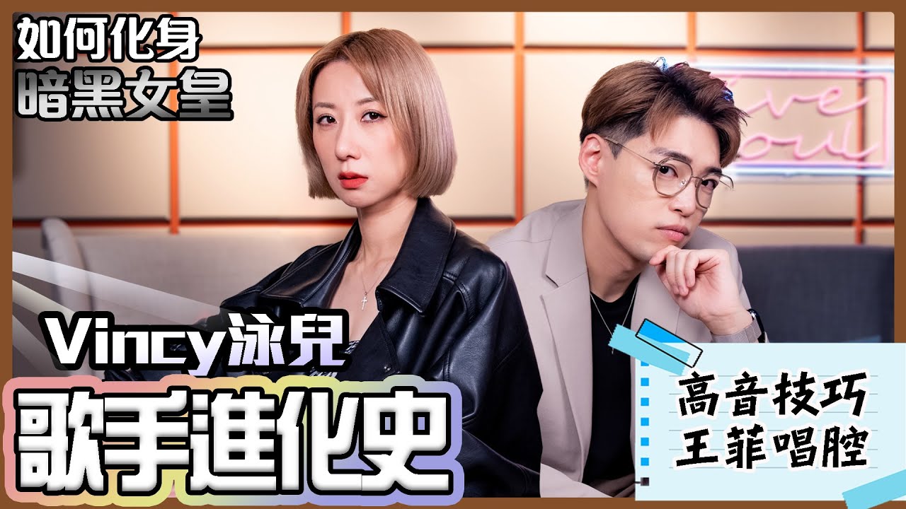 歌手進化史EP5 - 與泳兒大談高音技巧🎶 駕馭不同唱歌風格的秘訣竟然是… | Calvin歌唱小教室｜歌唱技巧