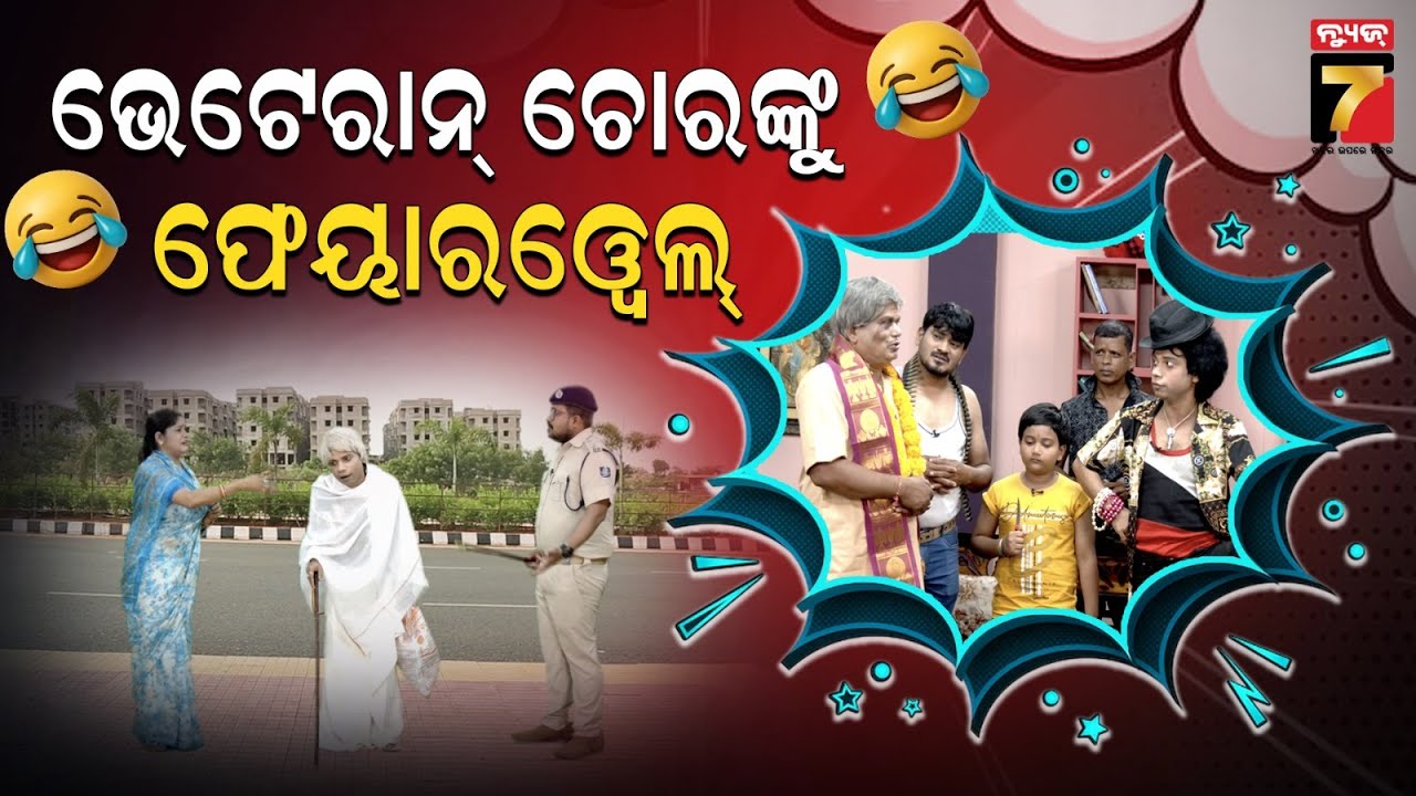 Khabar Fabar | ଖବର ଫବର | ଚୋରଙ୍କୁ ଫେୟାରୱେଲ. .Pragyan Sankar Comedy | Episode -2 | PrameyaNews7