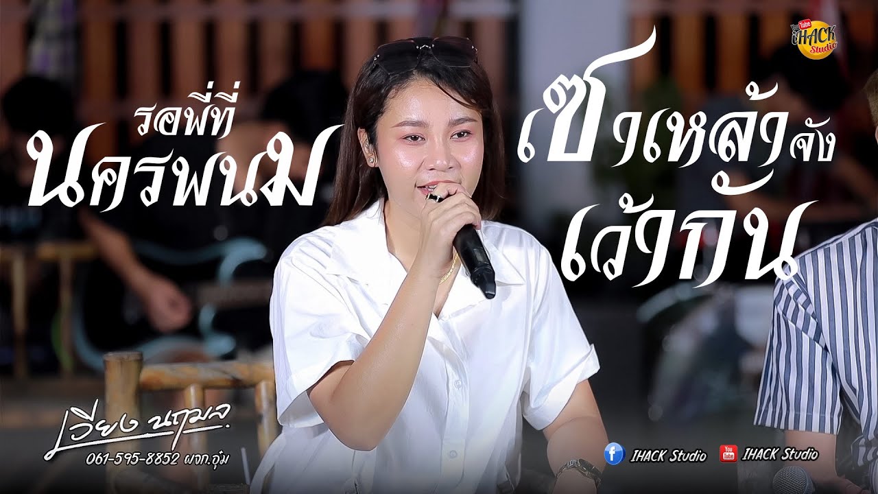 เซาเหล้าจังเว้ากัน X รอพี่ที่นครพนม X มาก่อนได้หน้า X รอสายคนใจดำ - เวียงนฤมล | iHACK Studio