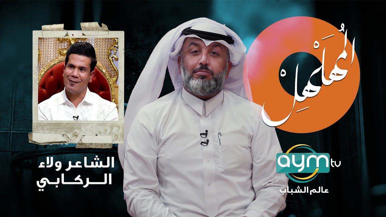 برنامج المهلهل مع علي المنصوري وضيفه الشاعر ولاء الركابي