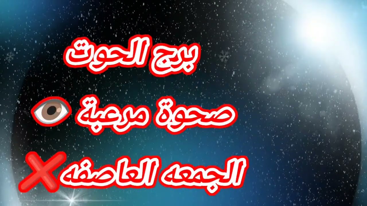 برج الحوت​​ اليوم ❓صحوة مرعبة 👁️الجمعه العاصفه❌