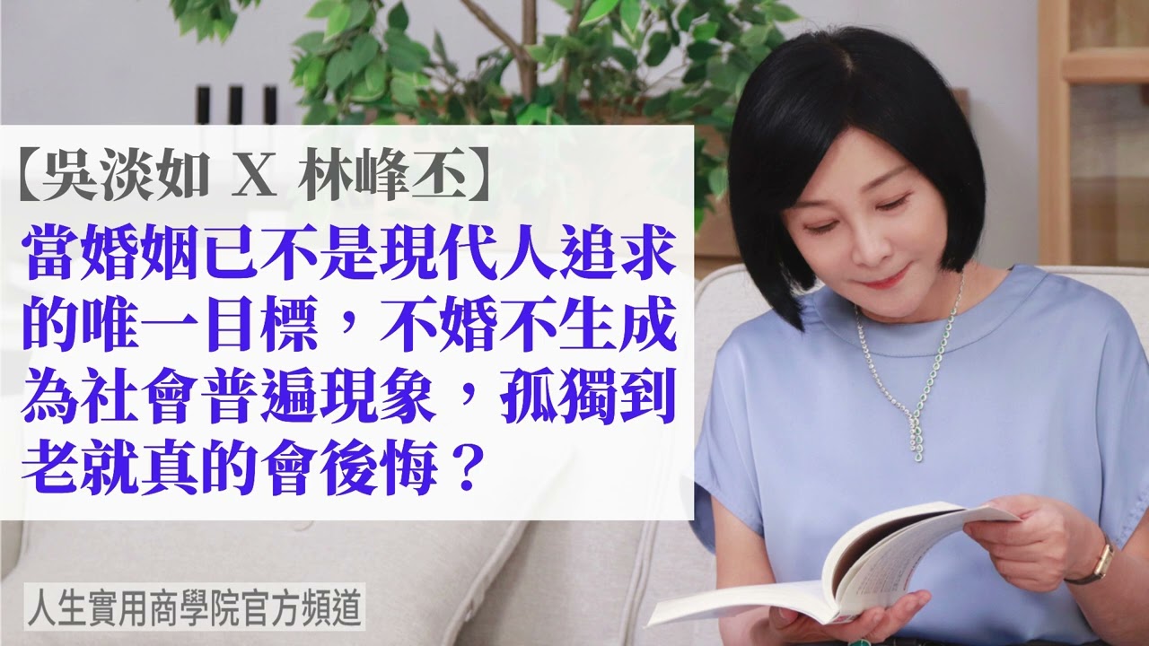 🚩【吳淡如X林峰丕】當結婚已不是現代人追求的唯一目標，不婚不生成為社會普遍現象，孤獨到老就真的會後悔嗎?