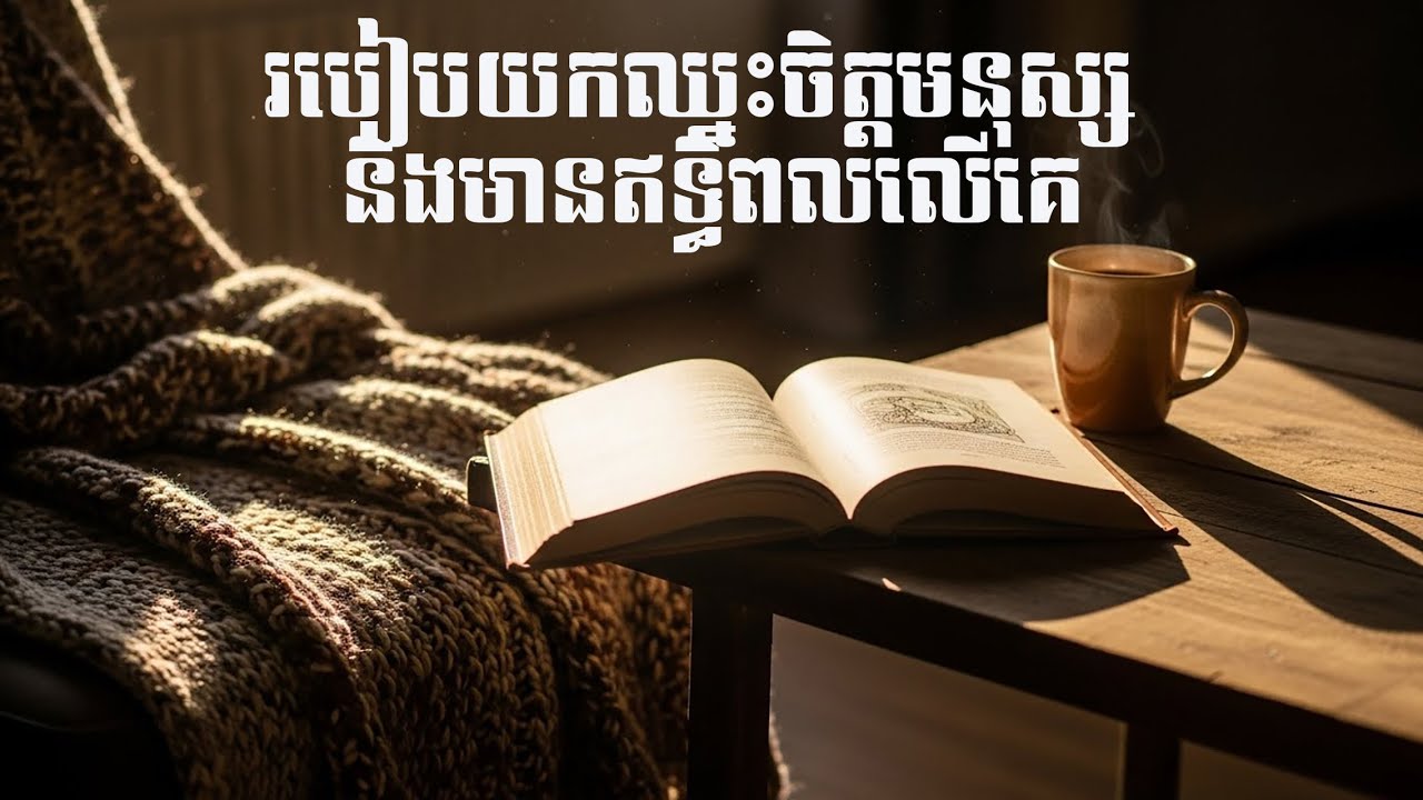 របៀបយកឈ្នះចិត្តមនុស្ស និងមានឥទ្ធិពលលើគេ