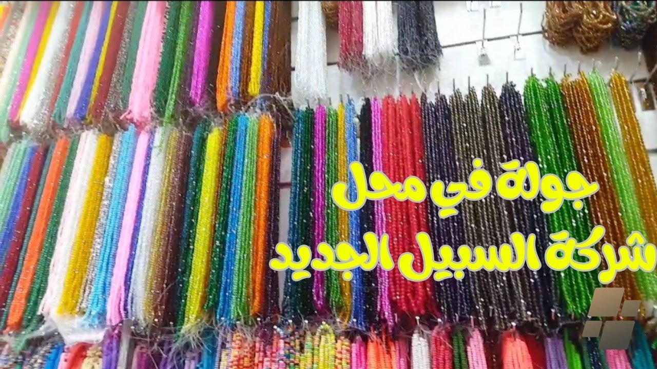 جولة في محل شركة السبيل الجديد لخامات الإكسسوارات الهاند ميد/ اكسسوارات/ diy / handmade/ material