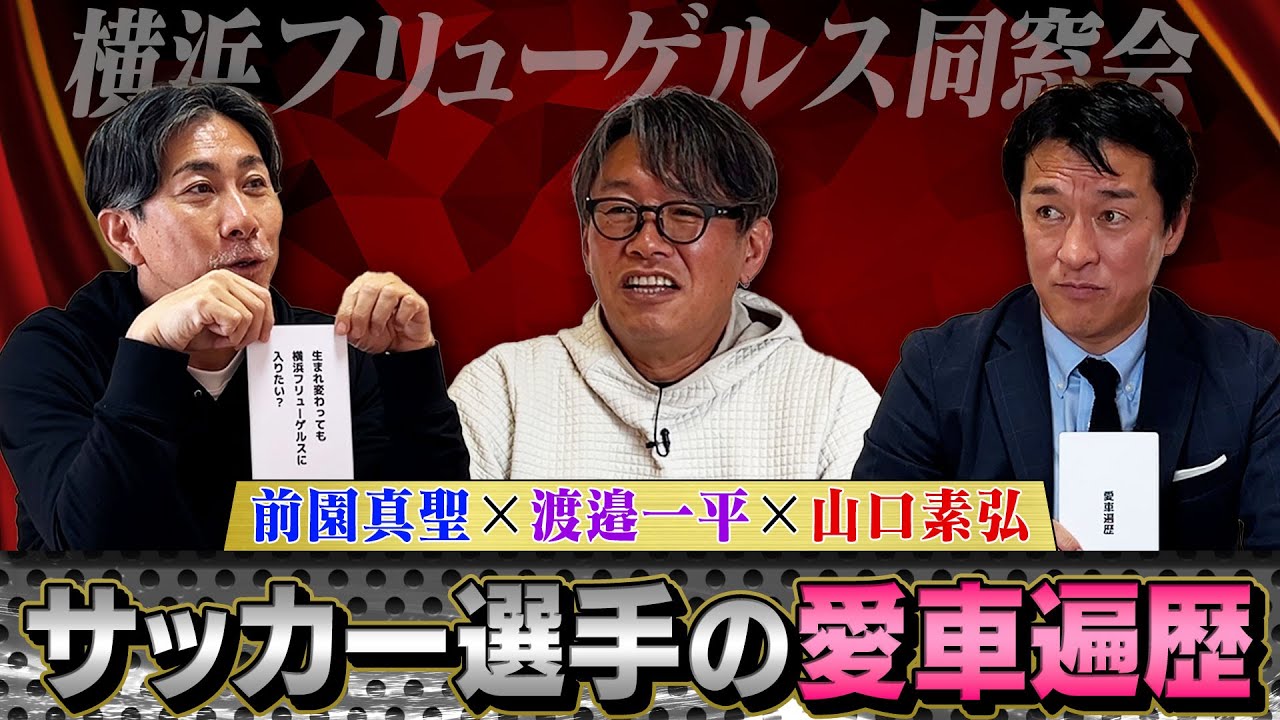 【愛車遍歴】ポルシェ、ベンツなどプロになって購入した憧れの車から現在の愛車を振り返る｜実は横浜フリューゲルスが消滅しない方法があった