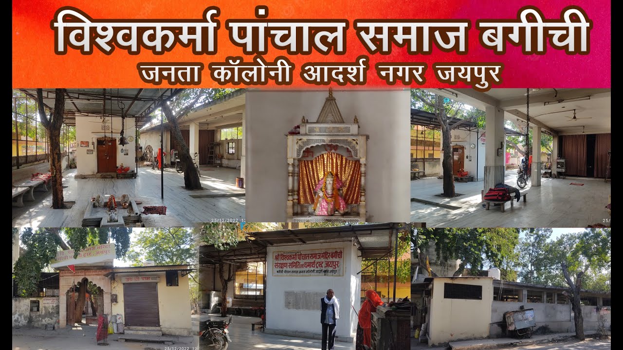 विश्वकर्मा पांचाल समाज बगीची आदर्श नगर जयपुर | panchal samaj baghichi
