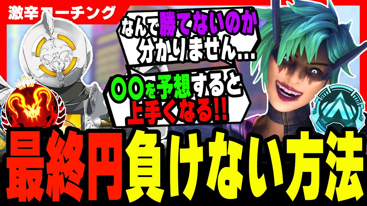 【激辛コーチング】最終円の考え方はこんな感じ！【APEX LEGENDS】