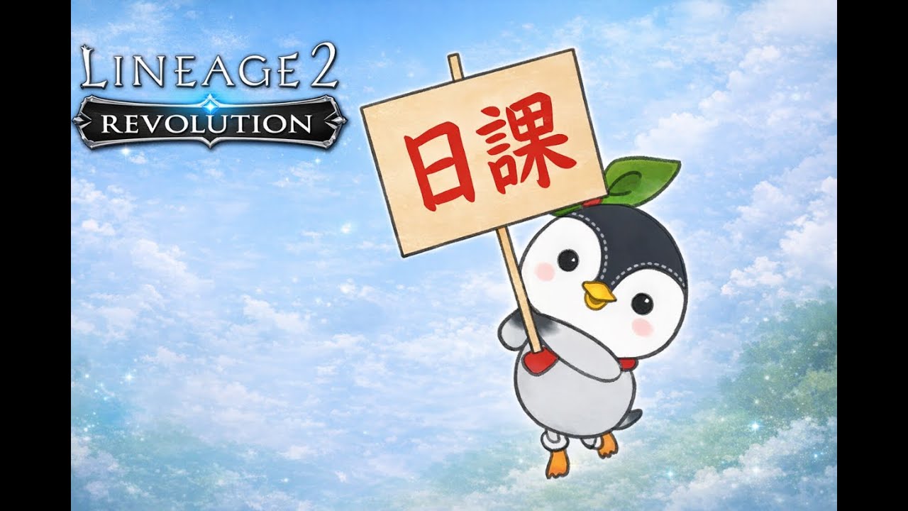 Lineage2 Revolution【日課】聖物防衛戦とかシーレンの試練とか【リネレボ】