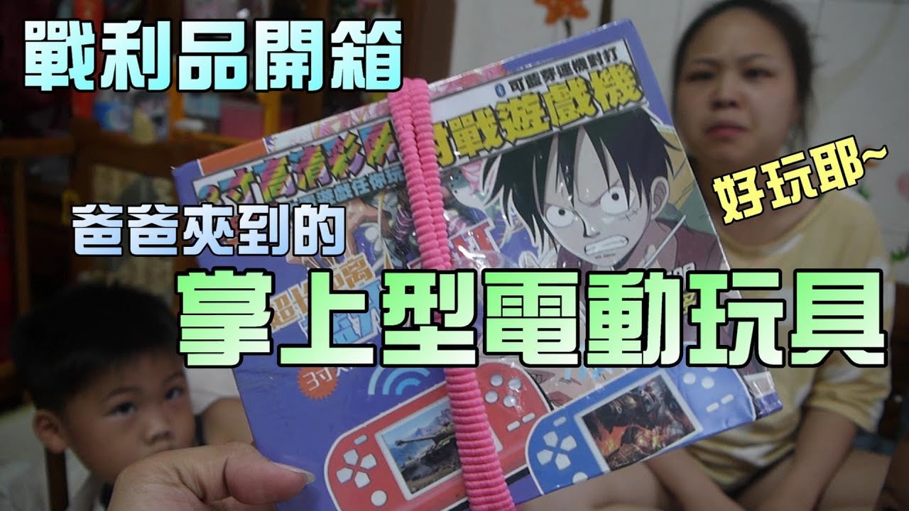 玩具開箱！掌上型對戰遊戲機！788種電動遊戲？大嘴嘴