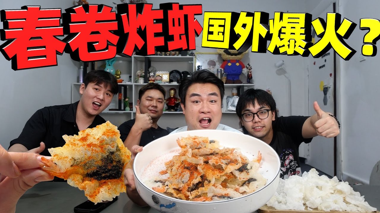 为了复刻越南炸虾春卷，20只虾耗3小时！好吃到哭还是踩坑？【饞大鑫】