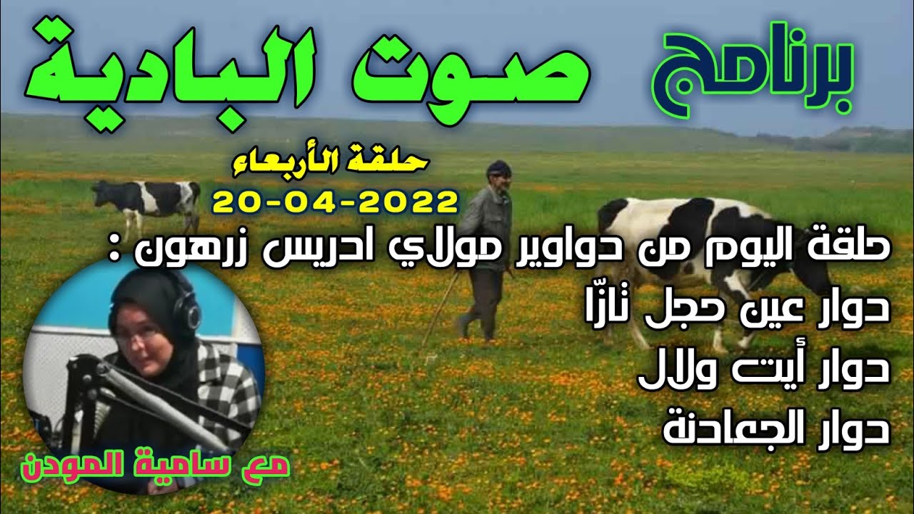 برنامج صوت البادية | مع المتميزة سامية المودن • حلقة الأربعاء 20-04-2022