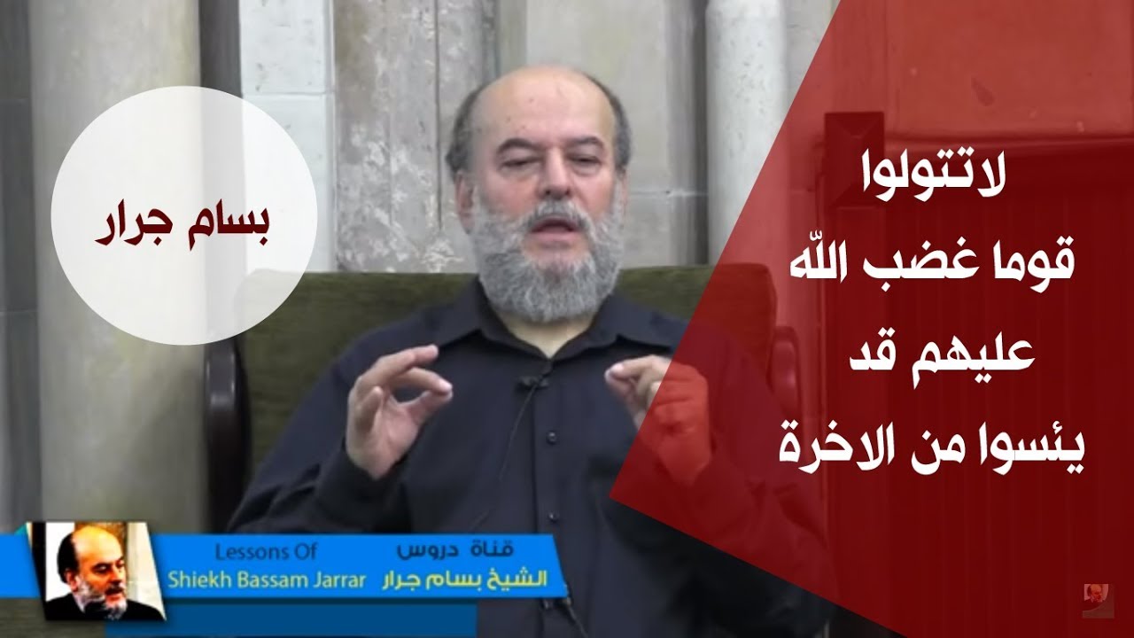 الشيخ بسام جرار |  لاتتولوا قوما غضب الله عليهم قد يئسوا من الاخرة