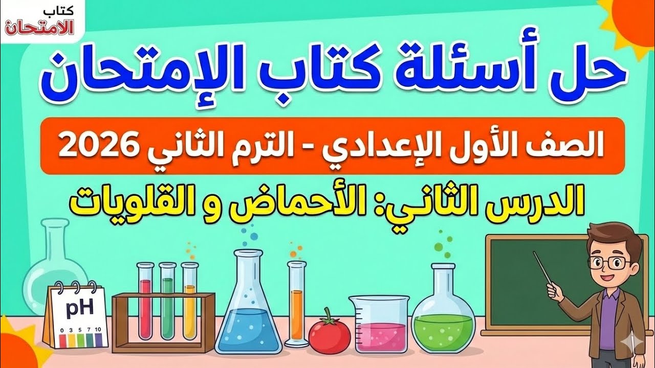 حل أسئلة كتاب الإمتحان علوم الصف الأول الإعدادي الترم الثاني الدرس الثاني الأحماض و القلويات