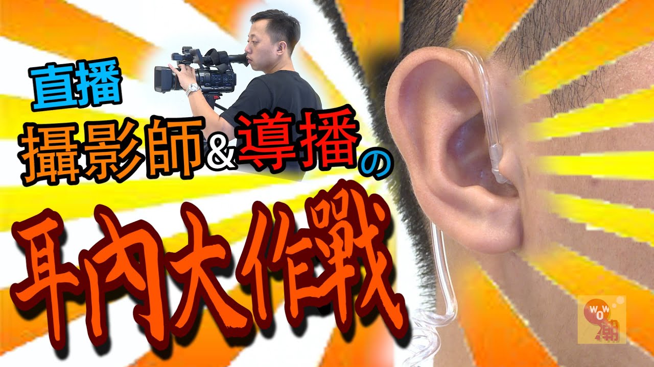 【哇潮】這些聲音你一定沒聽過！攝影師和導播的耳內大作戰｜三立新聞網SETN.com