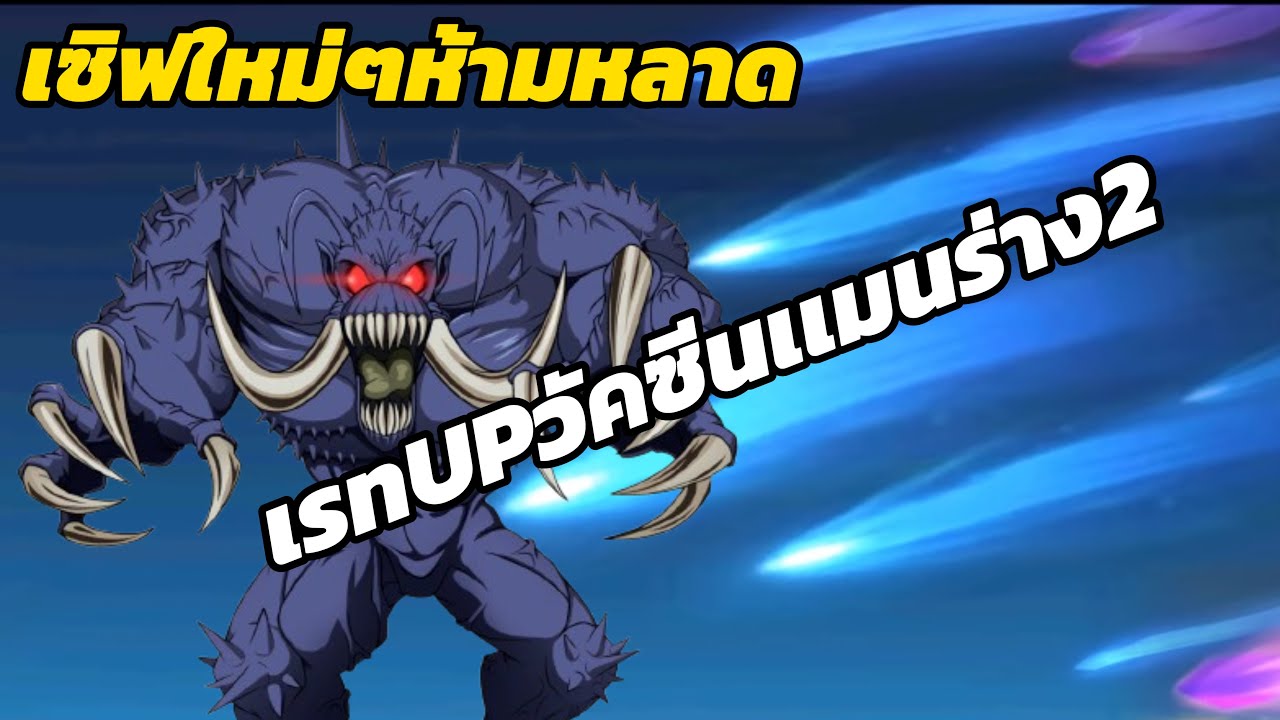 เซิฟใหม่ๆ ห้ามพลาด!! เรทUP วัคซีนเเมนร่าง2 One Punch Man : The Strongest