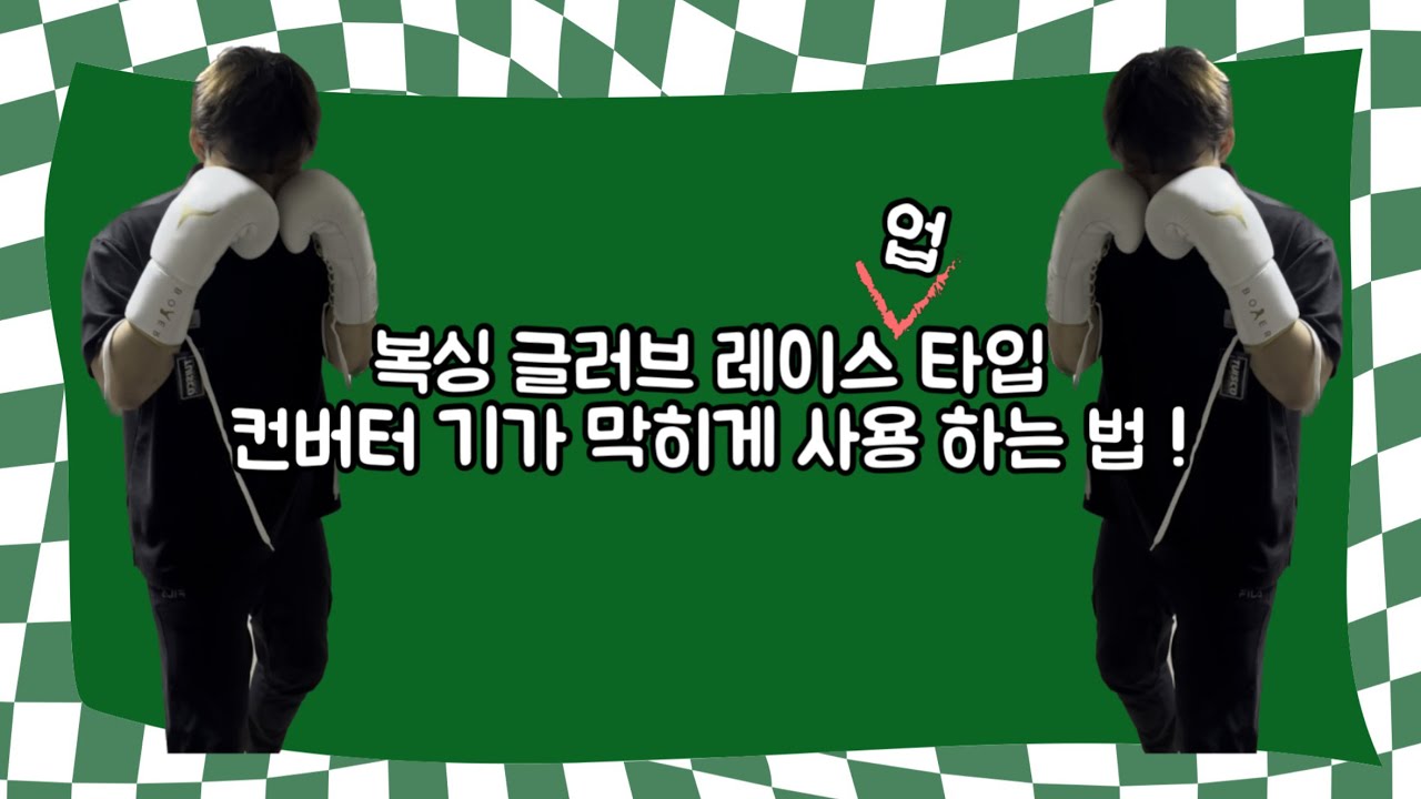 [복싱] 복싱글러브 레이스업타입 컨버터 사용방법 ! 초보 환영 ! 기가막힙니다 !