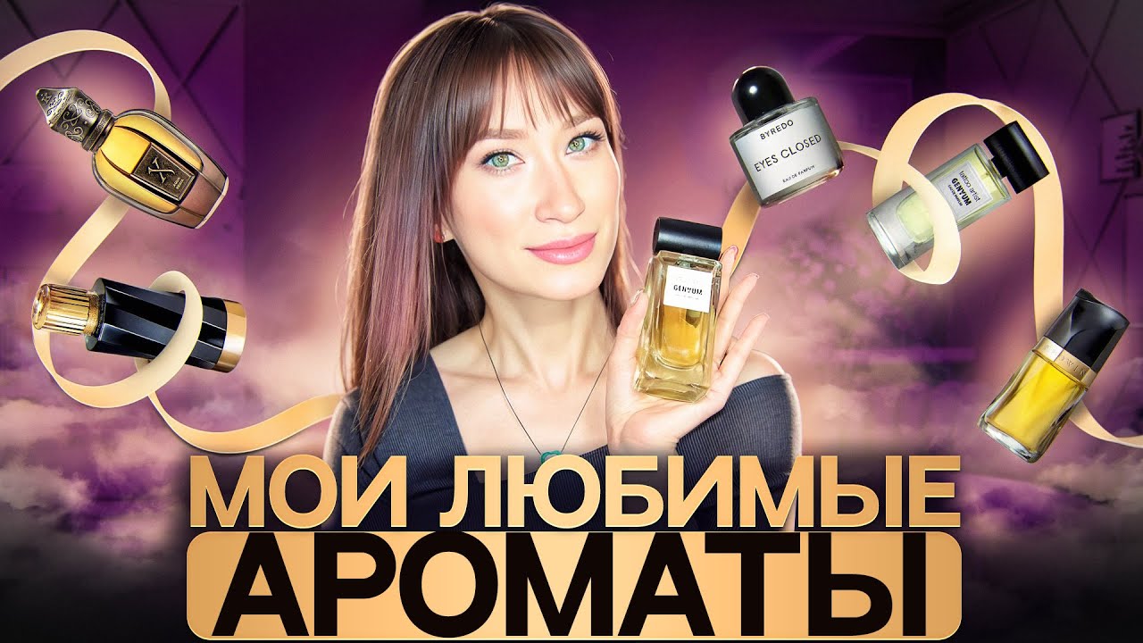 Ароматы 💖 Мой выбор на осень