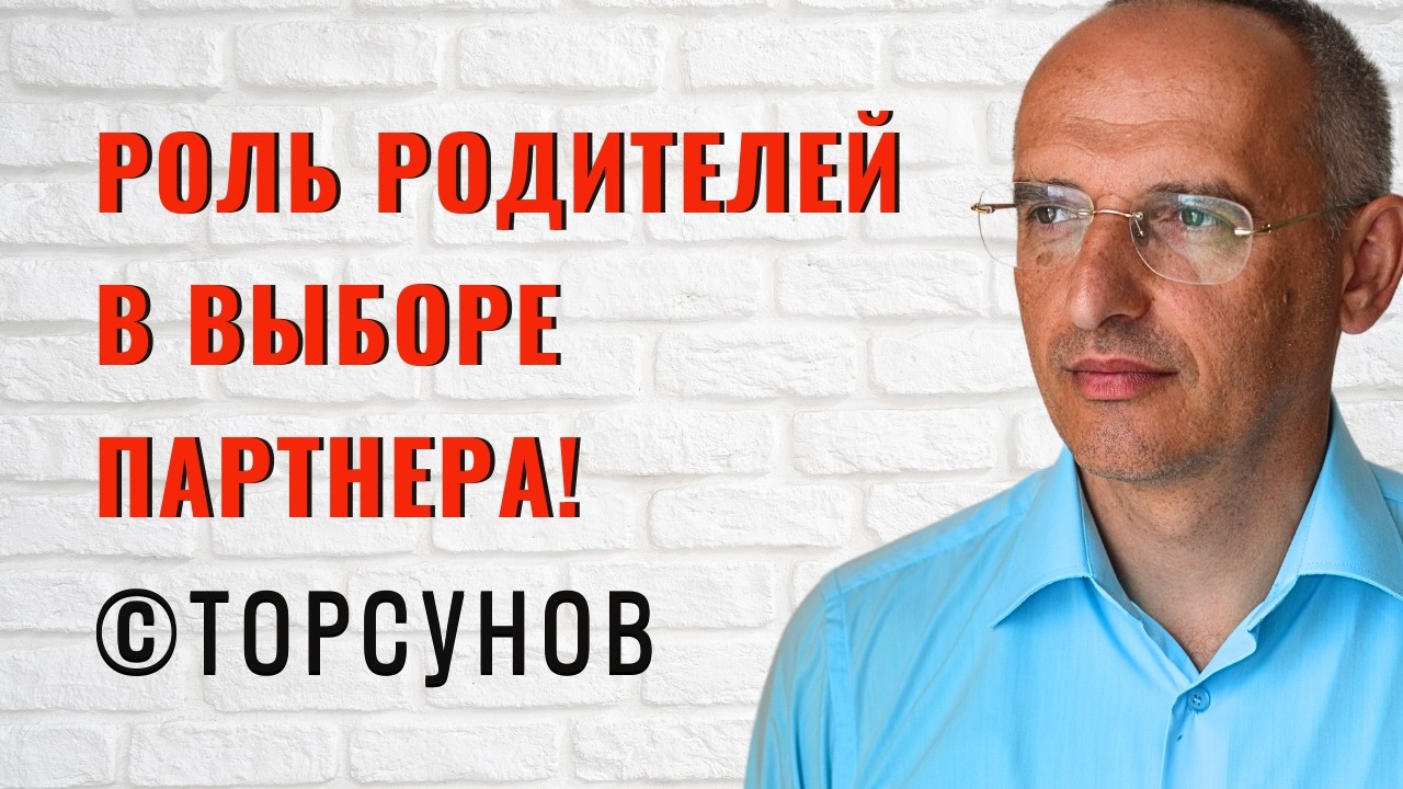 Роль родителей в выборе партнера! Торсунов лекции