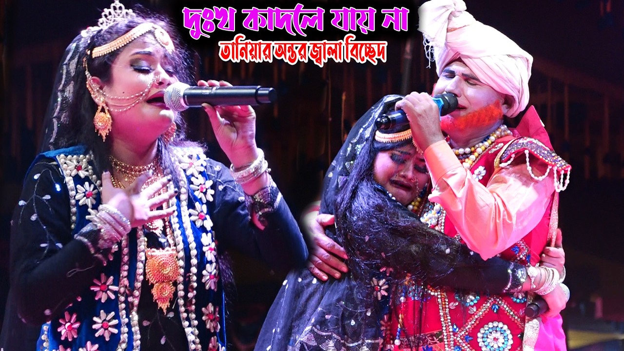 যার কপালে যা লেইখাছে দুঃখ কাদলে যায় না । তানিয়ার এমন দুঃখ দেখে একটা লাইক শেয়ার আশা করতে পারিকি