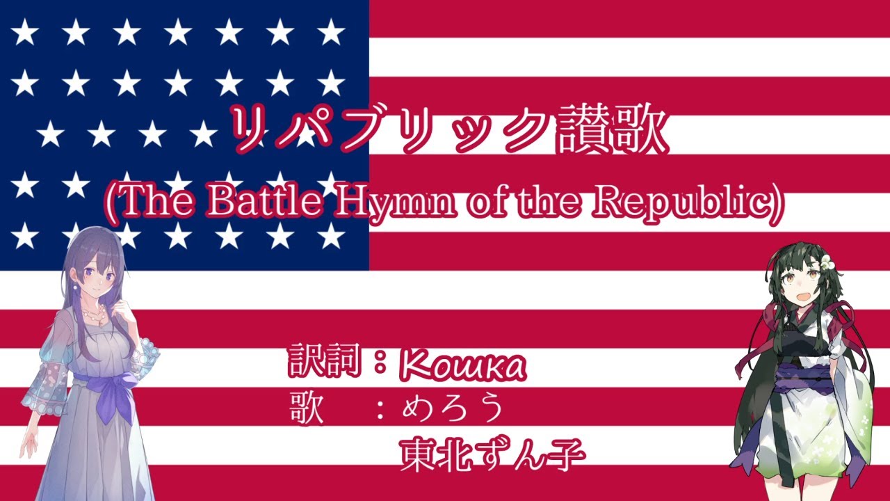 【NEUTRINO】リパブリック讃歌/共和国戦闘讃歌(The Battle Hymn of the Republic)　日本語訳詞【めろう and 東北ずん子】