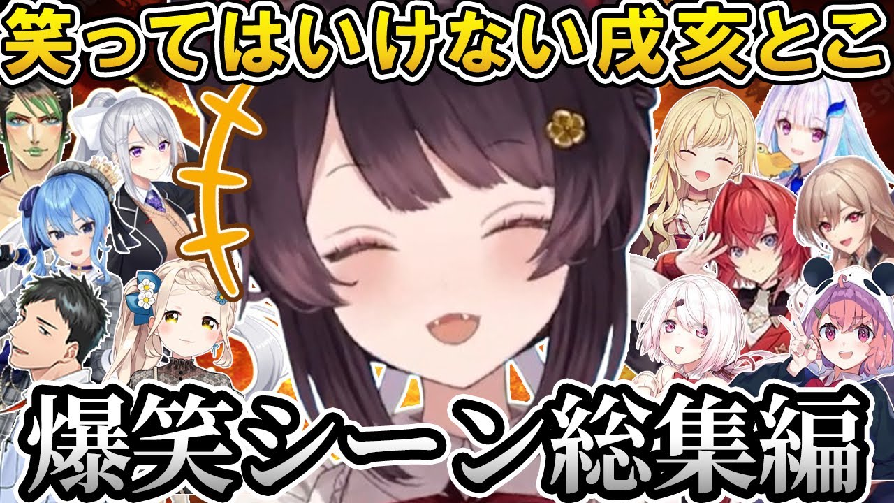 【総集編】戌亥とこ爆笑シーン集！@nijikiri0615 【にじさんじ切り抜き／戌亥とこ／フレン・E・ルスタリオ／リゼ・ヘルエスタ／アンジュ・カトリーナ／星川サラ／社築／笹木咲／椎名唯華】