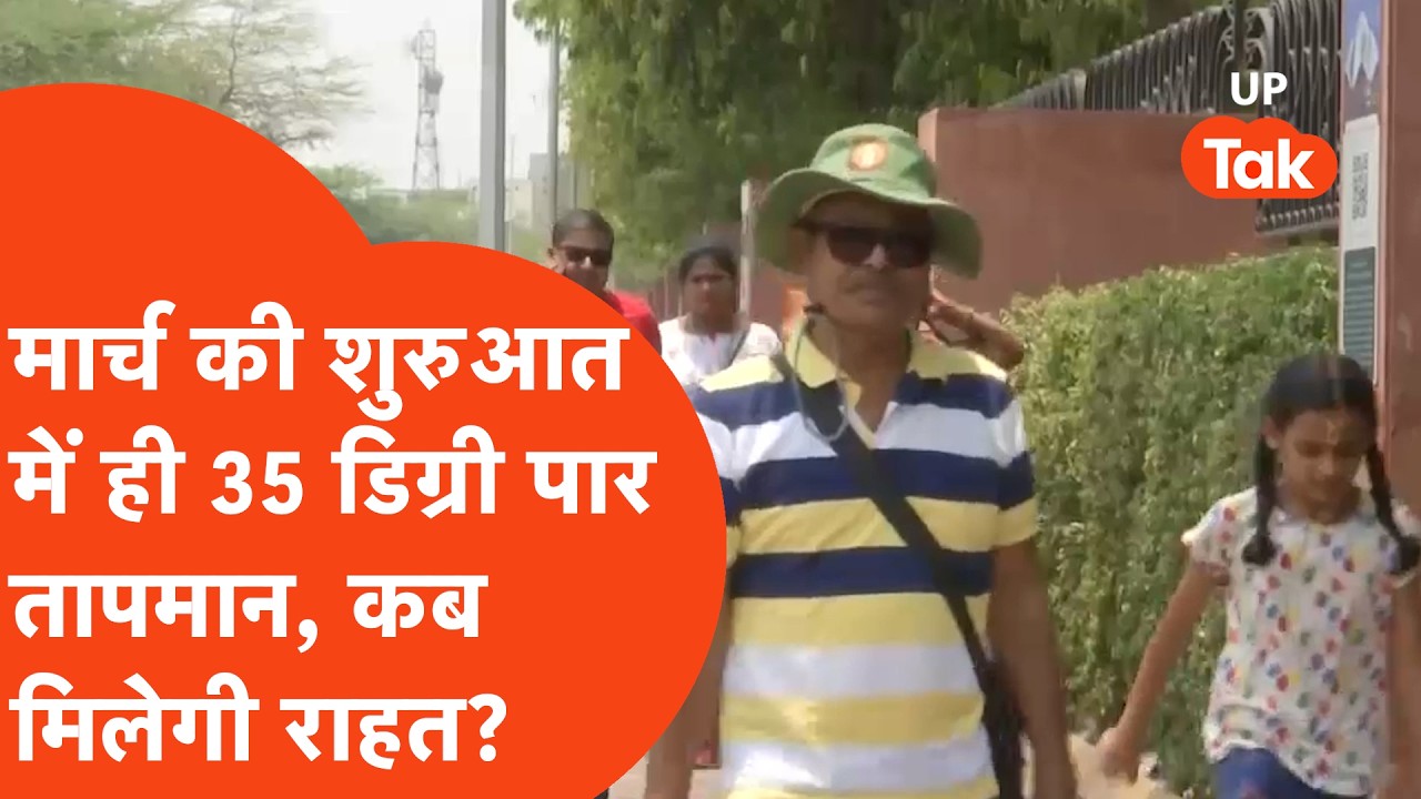 UP Weather Update: मार्च की शुरुआत में ही कड़ाके की गर्मी, आज तो आग उगलेगा मौसम!
