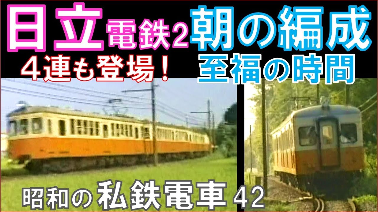 昭和の【日立電鉄】朝の４連：旧型車両全盛時代