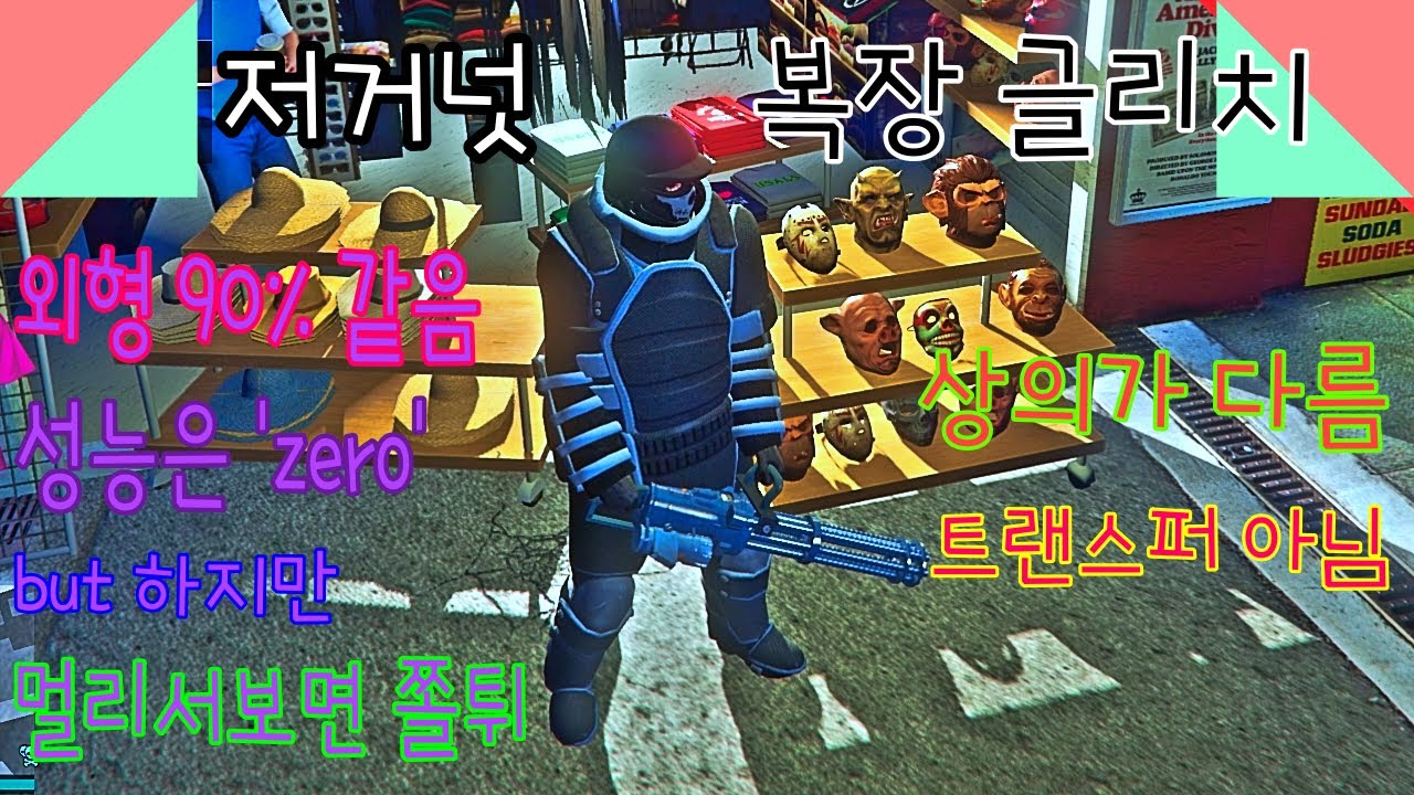 (GTA온라인) 복장 글리치 ep.12 [저거넛복장] 외형 90% 성능 0% 저거넛 복장글리치로 꾸며 보즈아~