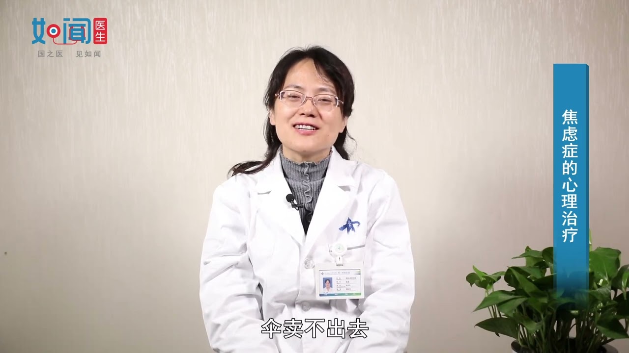 【精神心理科】焦虑症的心理治疗