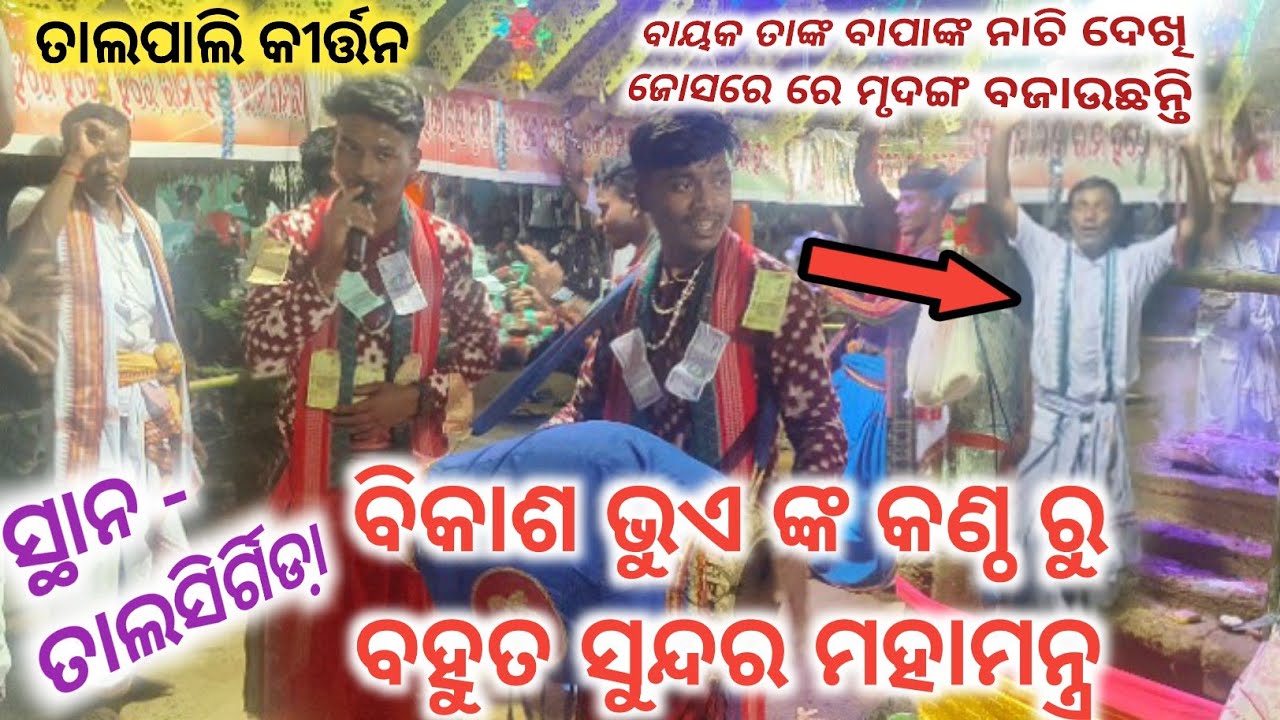 Nam sor - Talpali kirtan, singer -bikash bhue, bayak-ajay sahu, bikash, kaushik, contact -8144424699